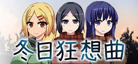 冬日狂想曲 冬日狂想曲汉化版下载PC版 封面图