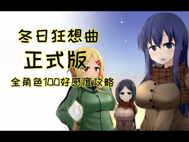 冬日狂想曲 角色路线 实机截图