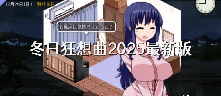 冬日狂想曲 存档管理 内容截图 6